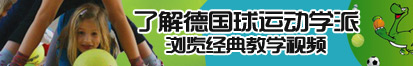 男操鸡巴爽片了解德国球运动学派，浏览经典教学视频。